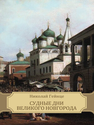 cover image of Судные дни Великого Новгорода